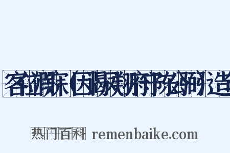 客位假寐（因谒凤翔府守陈公弼）造句是什么意思的图片